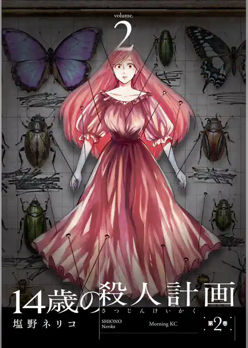 １４歳の殺人計画