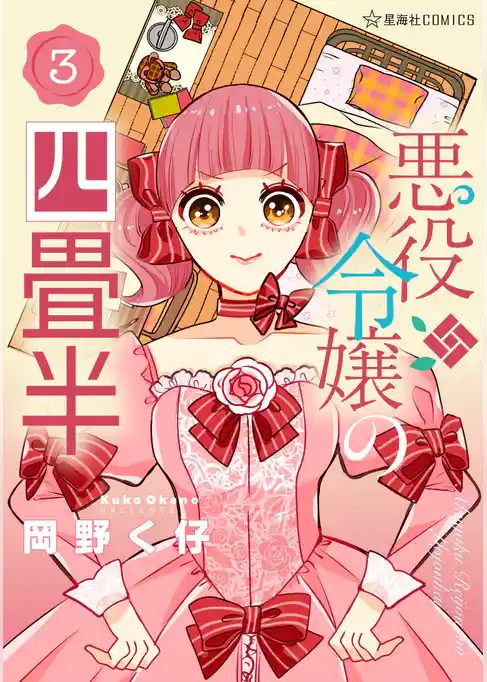 悪役令嬢の四畳半