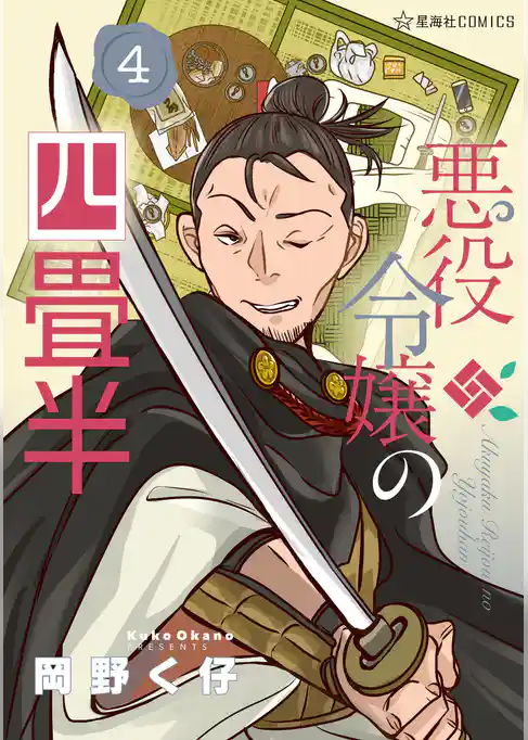 悪役令嬢の四畳半