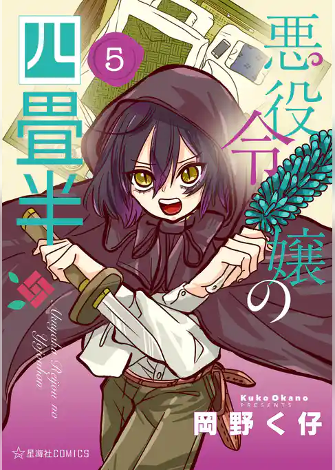悪役令嬢の四畳半