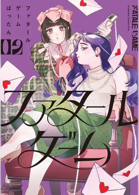 ファタールゲーム