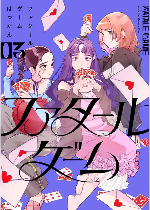ファタールゲーム