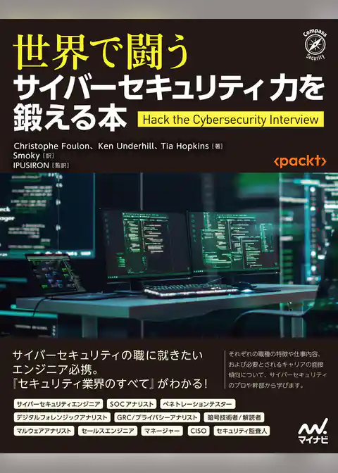 世界で闘うサイバーセキュリティ力を鍛える本