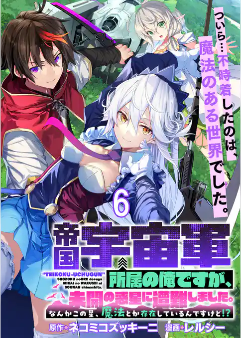 帝国宇宙軍所属の俺ですが、未開の惑星に遭難しました。 WEBコミックガンマぷらす連載版