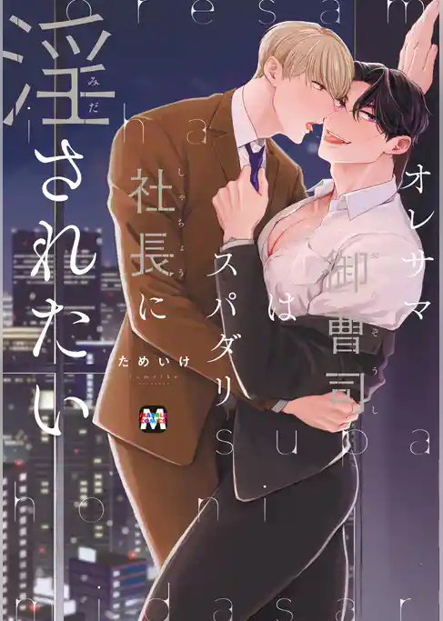 オレサマ御曹司はスパダリ社長に淫されたい【コミックス版】