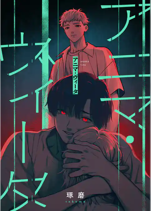 アニマ・ヴィータ