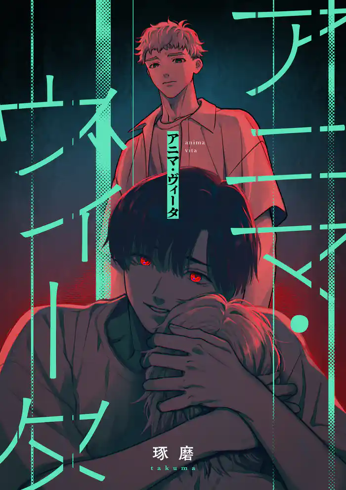 アニマ・ヴィータ