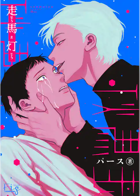 走馬灯