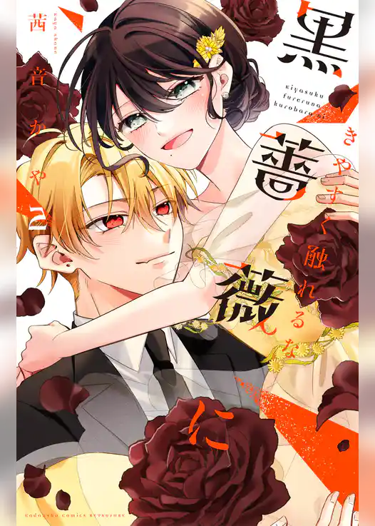 きやすく触れるな黒薔薇に