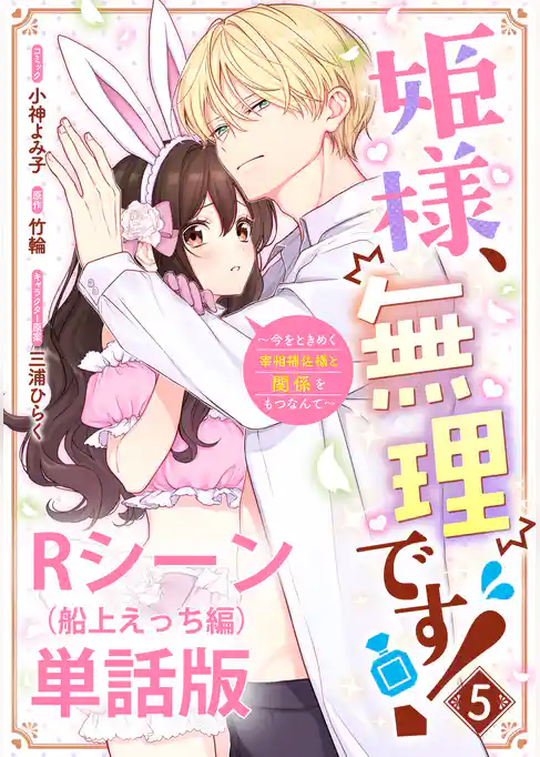 姫様、無理です！～今をときめく宰相補佐様と関係をもつなんて～ 【単行本第5巻収録描き下ろしRシーン（船上えっち編）単話版】