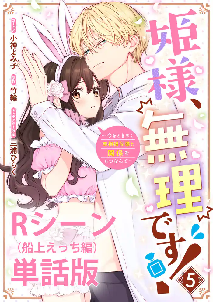 姫様、無理です！～今をときめく宰相補佐様と関係をもつなんて～ 【単行本第5巻収録描き下ろしRシーン（船上えっち編）単話版】