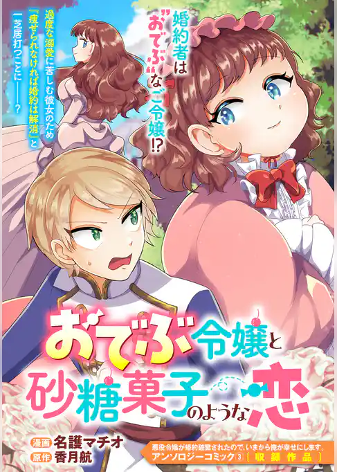 おでぶ令嬢と砂糖菓子のような恋