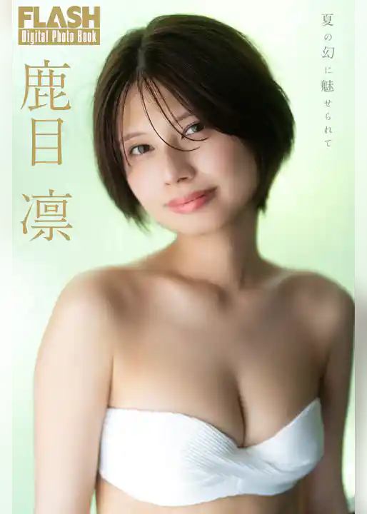 FLASHデジタル写真集　鹿目凛　夏の幻に魅せられて