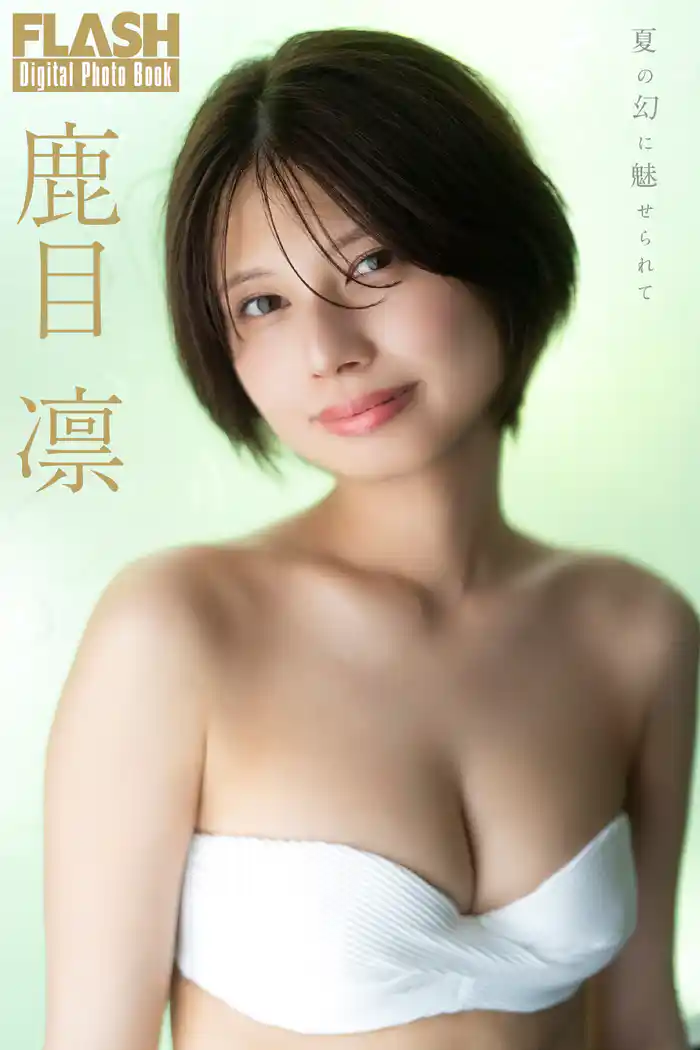 FLASHデジタル写真集 鹿目凛 夏の幻に魅せられて