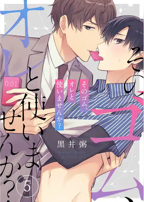 そのゴム、オレと使いませんか？