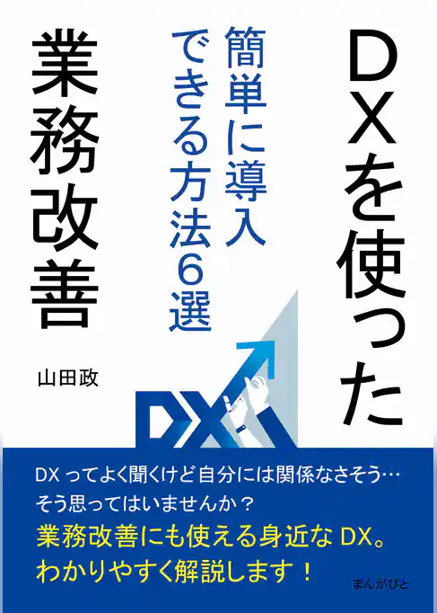 DXを使った業務改善　簡単に導入できる方法６選