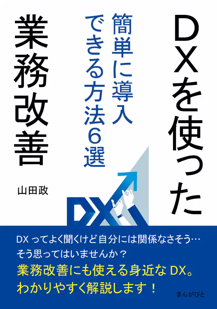 DXを使った業務改善　簡単に導入できる方法６選20分で読めるシリーズ