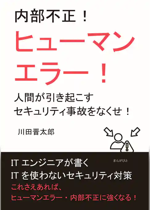 内部不正！ヒューマンエラー！人間が引き起こすセキュリティ事故をなくせ！