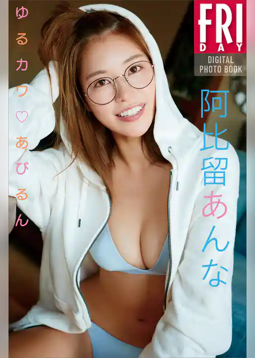 阿比留あんな　ゆるカワあびるん　ＦＲＩＤＡＹデジタル写真集