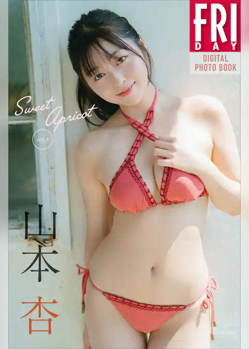 山本杏　Ｓｗｅｅｔ　Ａｐｒｉｃｏｔ　ｖｏｌ．１　ＦＲＩＤＡＹデジタル写真集