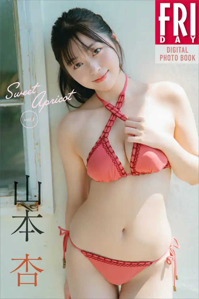山本杏 Sweet Apricot vol.1 FRIDAYデジタル写真集