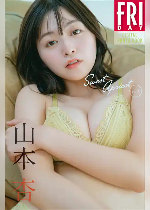 山本杏　Ｓｗｅｅｔ　Ａｐｒｉｃｏｔ　ｖｏｌ．２　ＦＲＩＤＡＹデジタル写真集
