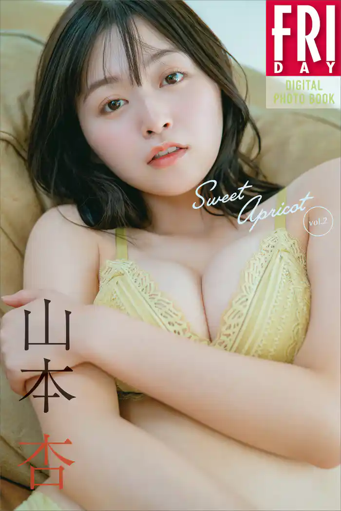 山本杏 Sweet Apricot vol.2 FRIDAYデジタル写真集