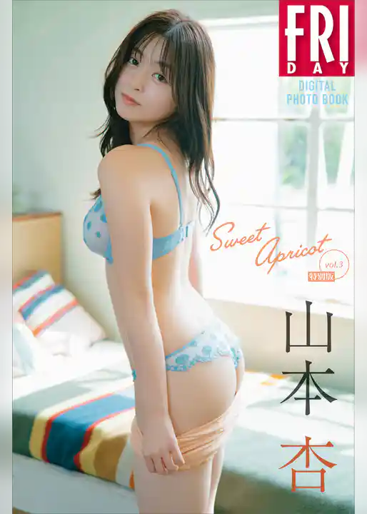 山本杏　Ｓｗｅｅｔ　Ａｐｒｉｃｏｔ　ｖｏｌ．３　特別版　ＦＲＩＤＡＹデジタル写真集