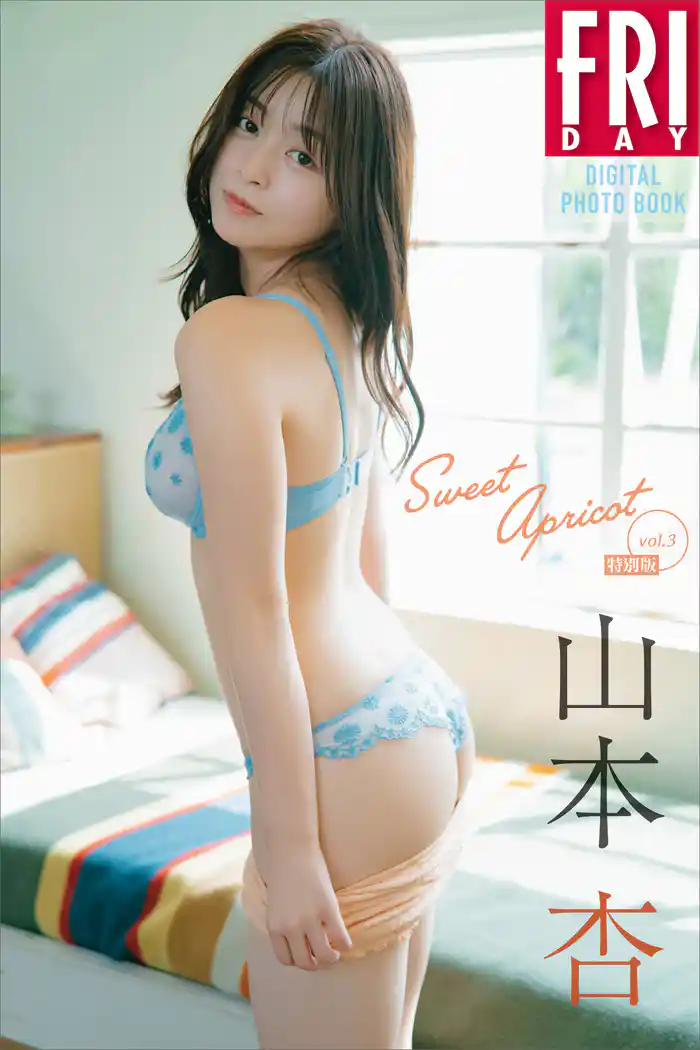 山本杏 Sweet Apricot vol.3 特別版 FRIDAYデジタル写真集