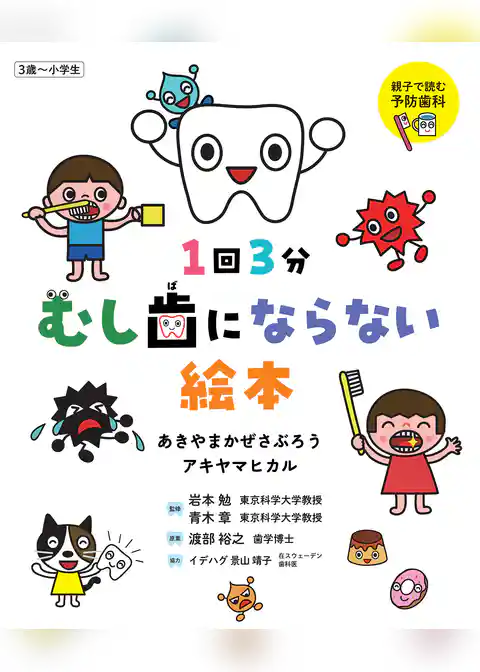 1回3分 むし歯にならない絵本
