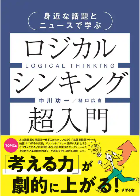 身近な話題とニュースで学ぶ ロジカルシンキング超入門