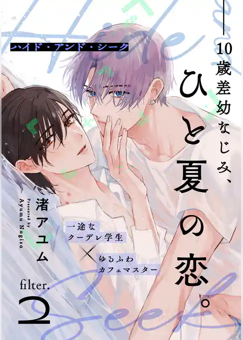 ハイド・アンド・シーク