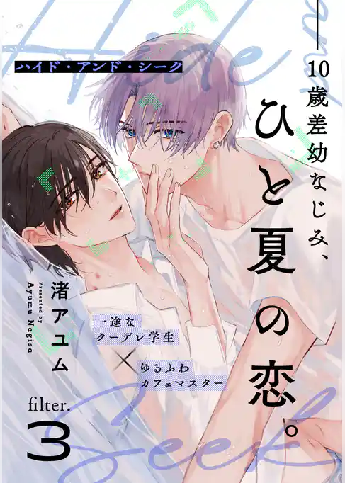 ハイド・アンド・シーク