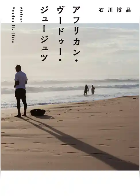 アフリカン・ヴードゥー・ジュージュツ