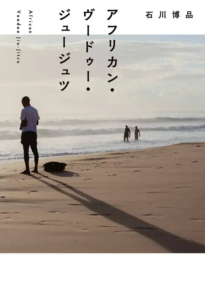 アフリカン・ヴードゥー・ジュージュツ