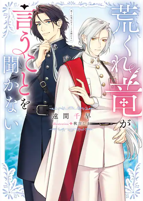 荒くれ竜が言うことを聞かない