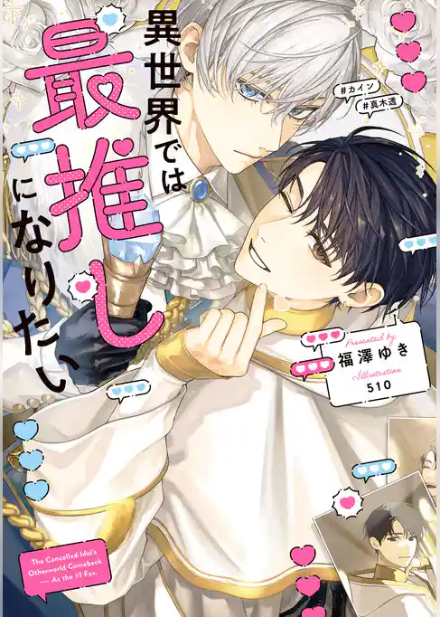 異世界では最推しになりたい