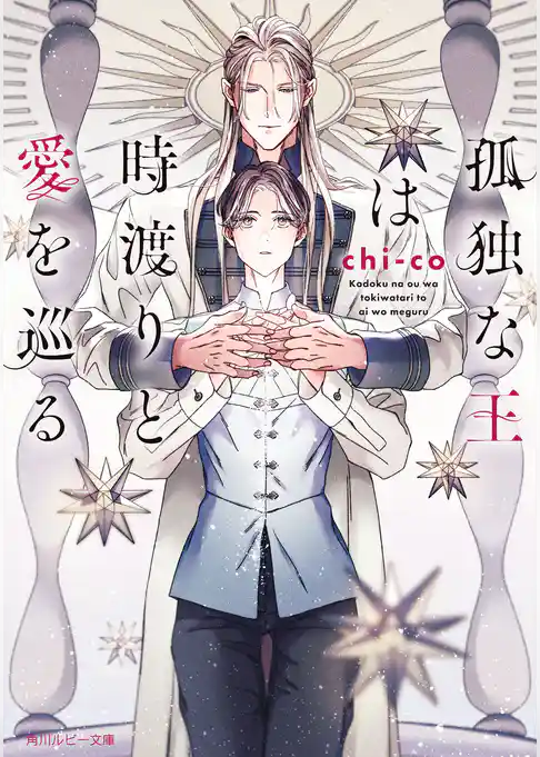 孤独な王は時渡りと愛を巡る