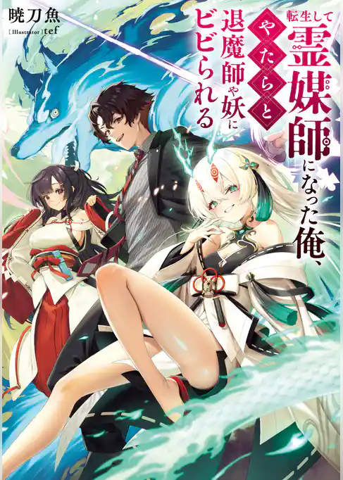 転生して霊媒師になった俺、やたらと退魔師や妖にビビられる