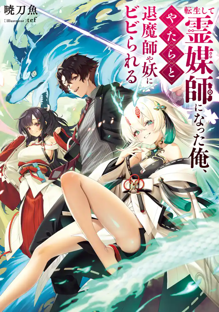 転生して霊媒師になった俺、やたらと退魔師や妖にビビられる