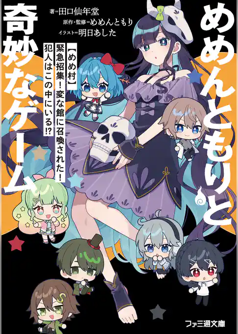 めめんともりと奇妙なゲーム