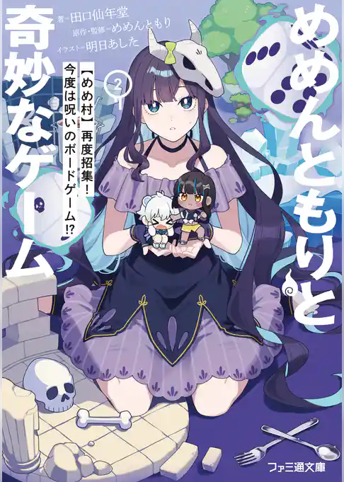 めめんともりと奇妙なゲーム