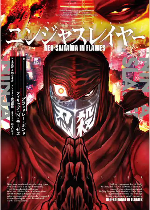 【リマスター版】ニンジャスレイヤー