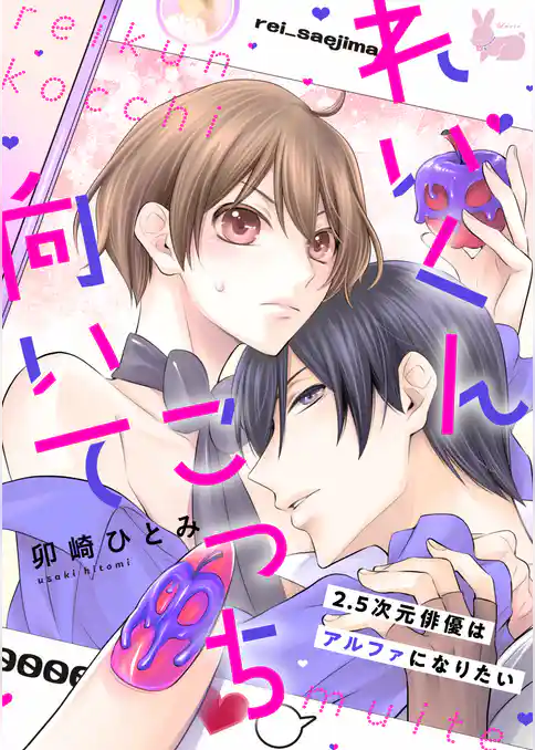 れいくんこっち向いて―2.5次元俳優はアルファになりたい―