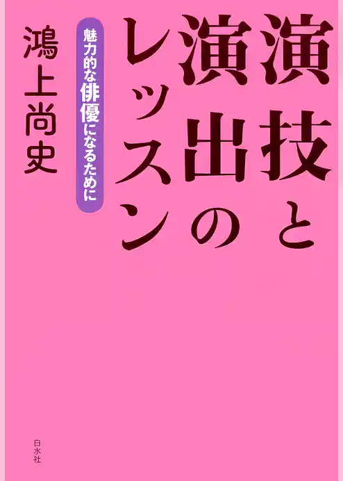 演技と演出のレッスン：魅力的な俳優になるために