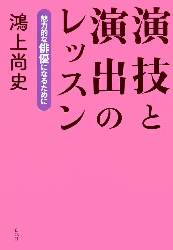演技と演出のレッスン：魅力的な俳優になるために