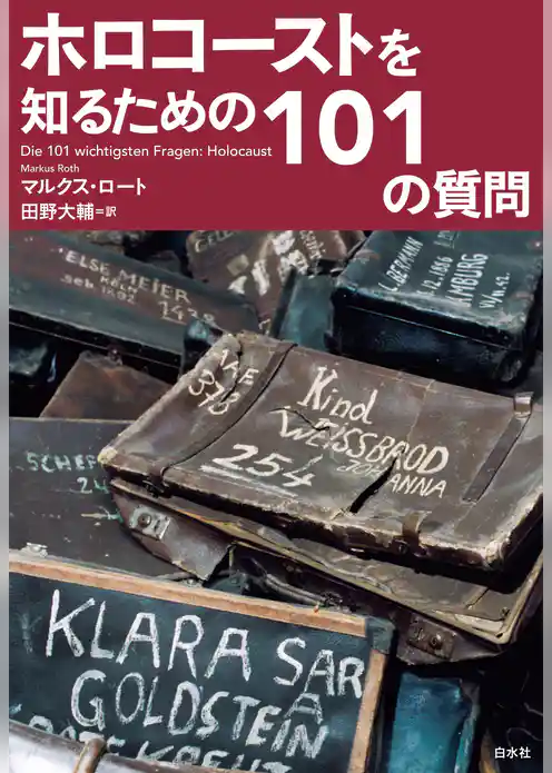 ホロコーストを知るための101の質問