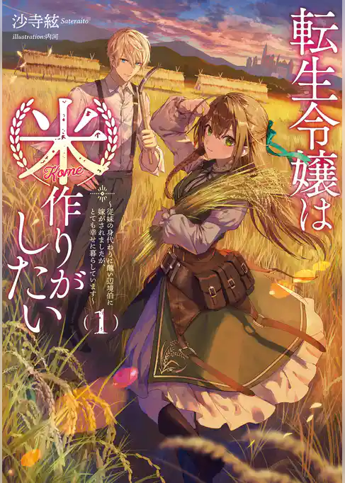 転生令嬢は米作りがしたい