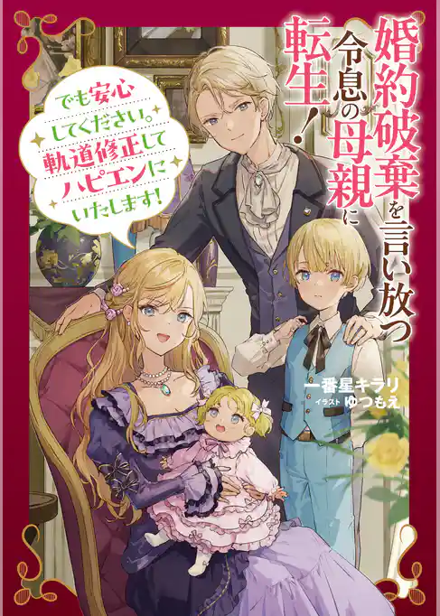 婚約破棄を言い放つ令息の母親に転生！