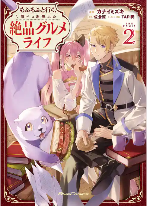 もふもふと行く、腹ペコ料理人の絶品グルメライフ THE COMIC